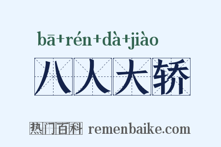 八人大轿是什么意思的图片